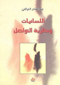 اللسانيات ونظرية التواصل